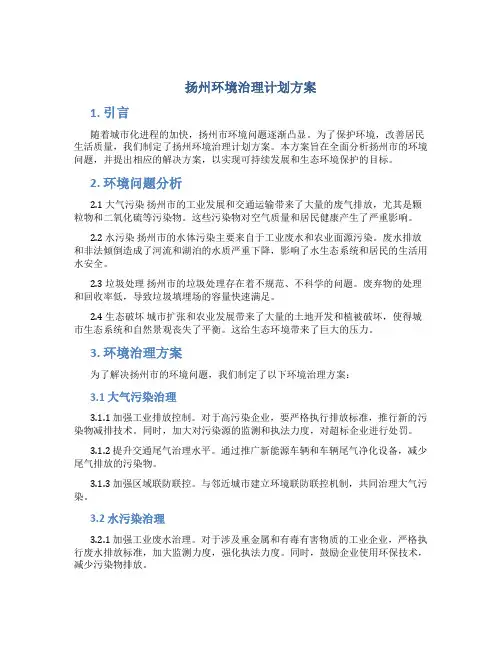 扬州环境治理计划方案