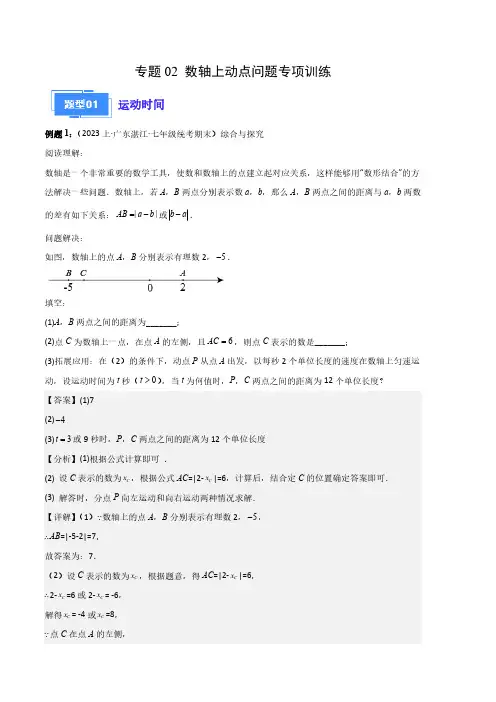 专题02 数轴上动点问题专项训练(解析版)