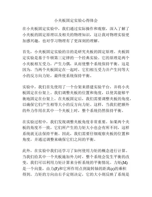 小夹板固定实验心得体会