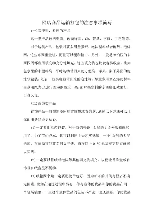 网店商品运输打包的注意事项简写
