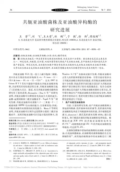 共轭亚油酸菌株及亚油酸异构酶的研究进展_王芳