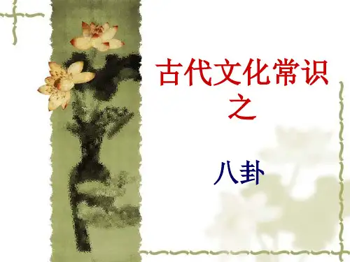 古代文化常识之五行八卦.