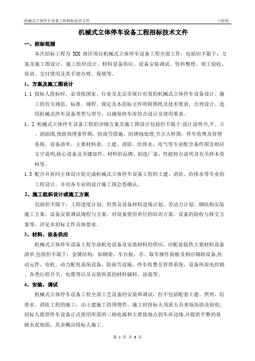XXxm机械式立体停车设备工程招标技术文件