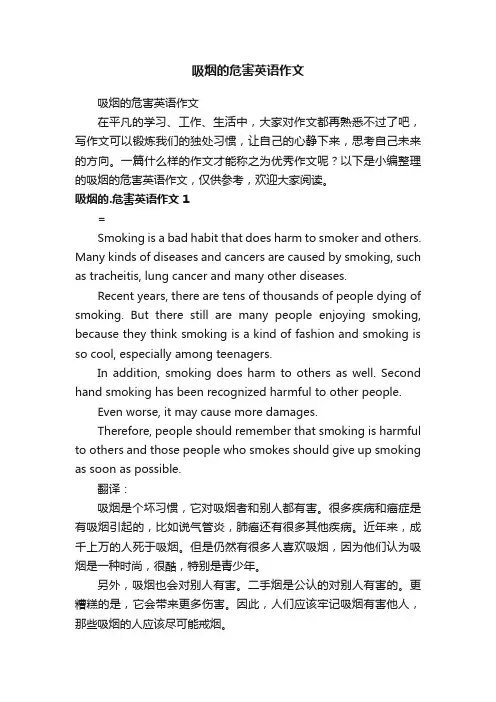 吸烟的危害英语作文