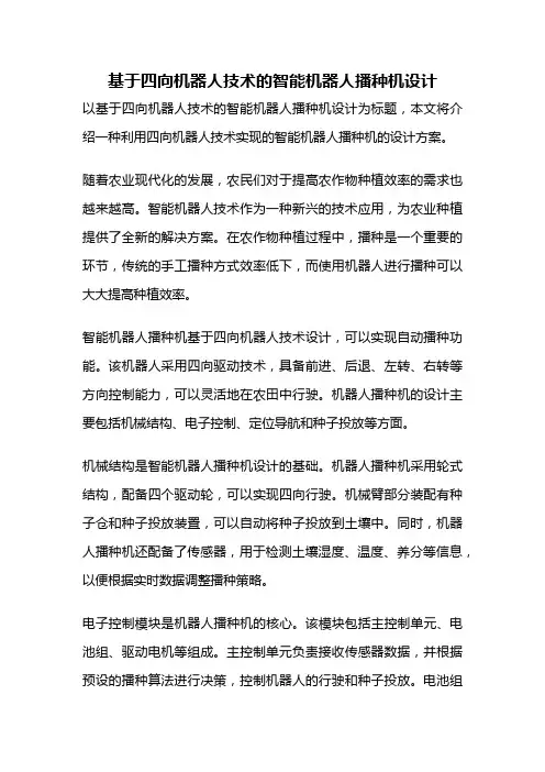 基于四向机器人技术的智能机器人播种机设计