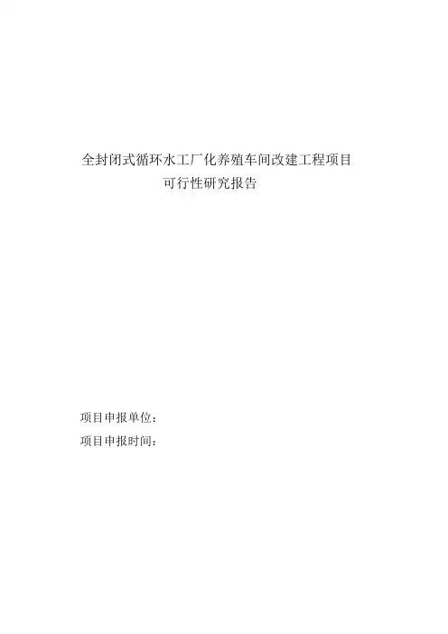 封闭式循环水工厂化养殖项目可行性研究报告模板