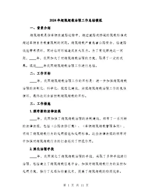 2024年超限超载治理工作总结模板（三篇）