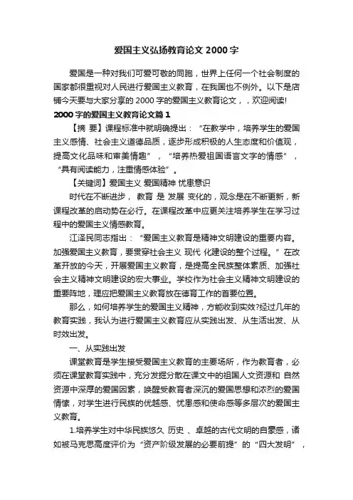 爱国主义弘扬教育论文2000字