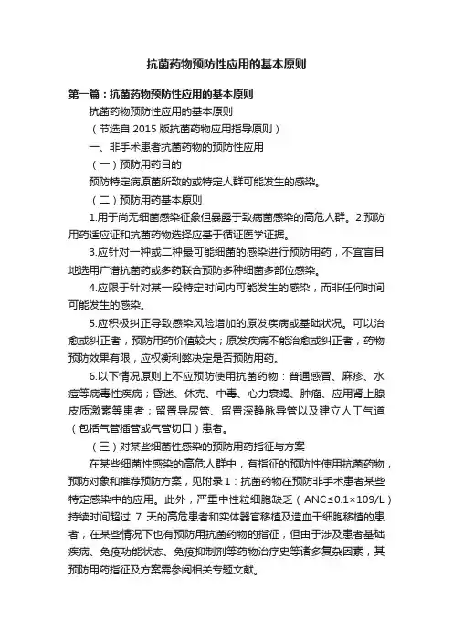 抗菌药物预防性应用的基本原则