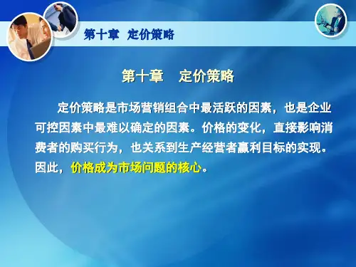 第十章 定价策略