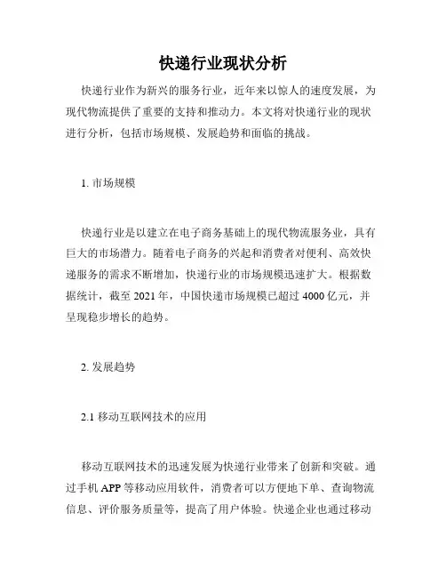 快递行业现状分析