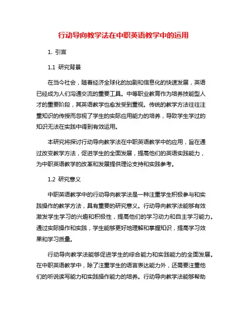 行动导向教学法在中职英语教学中的运用