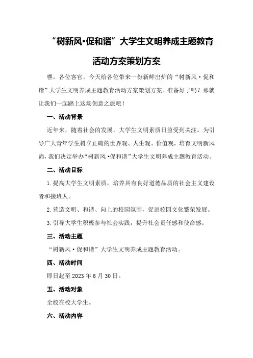 “树新风·促和谐”大学生文明养成主题教育活动方案策划方案