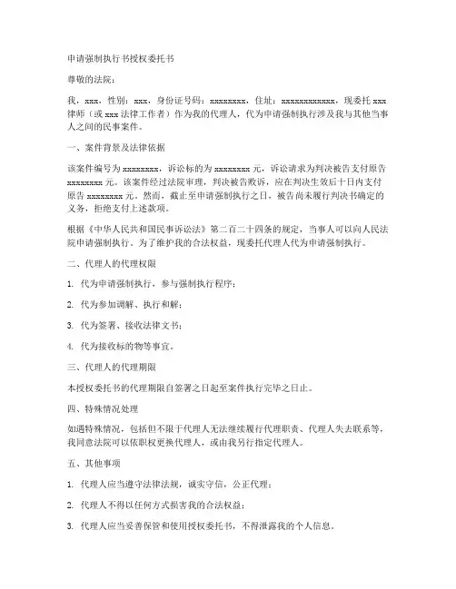 申请强制执行书授权委托书