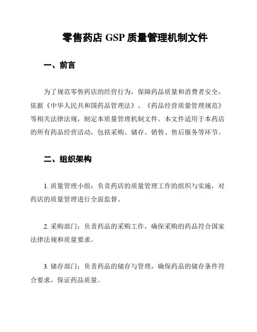 零售药店GSP质量管理机制文件