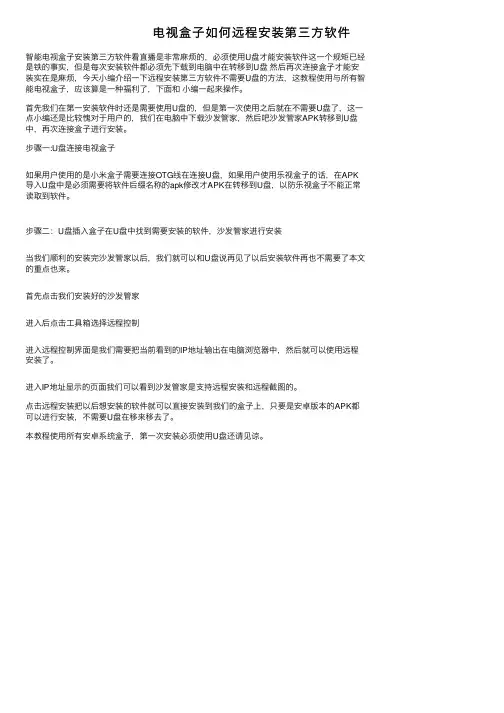 电视盒子如何远程安装第三方软件