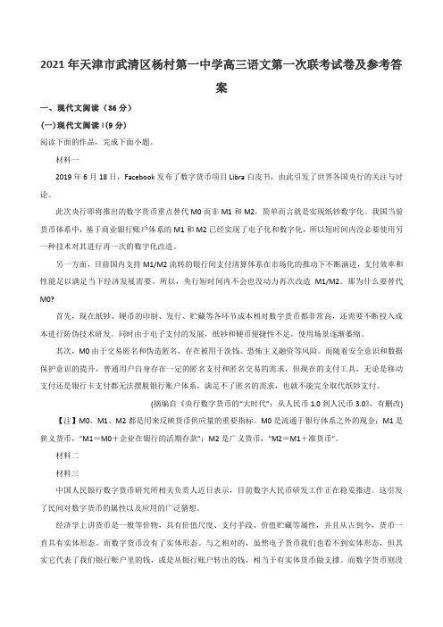 2021年天津市武清区杨村第一中学高三语文第一次联考试卷及参考答案