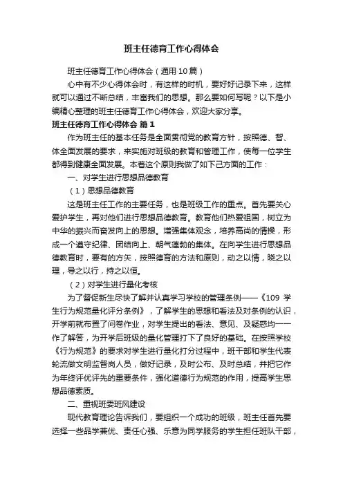 班主任德育工作心得体会（通用10篇）
