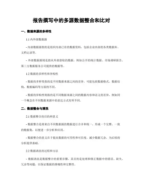 报告撰写中的多源数据整合和比对