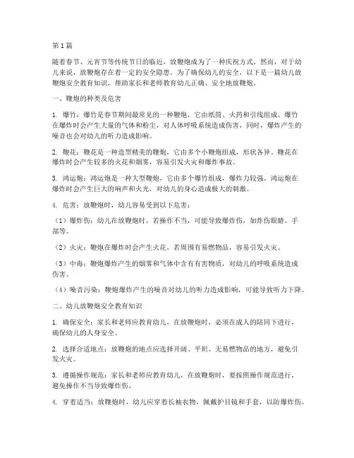 幼儿放鞭炮安全教育知识(3篇)