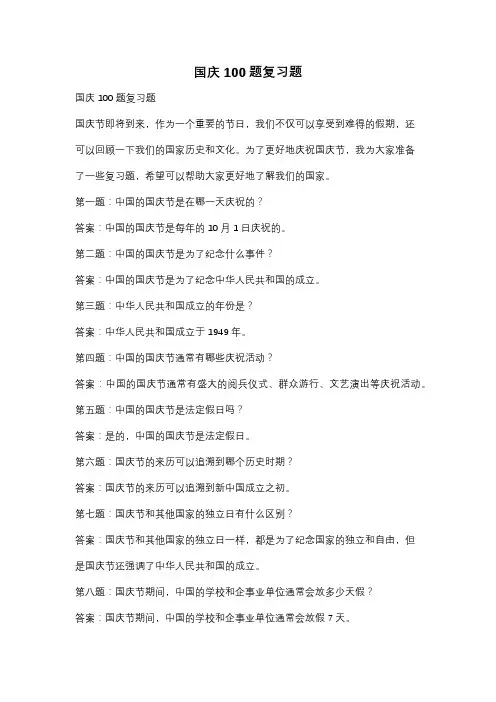 国庆100题复习题