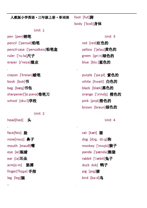 人教版小学英语·三年级上册·单词表(带有音标)