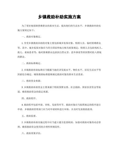 乡镇救助补助实施方案