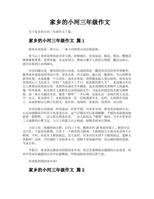 家乡的小河三年级作文