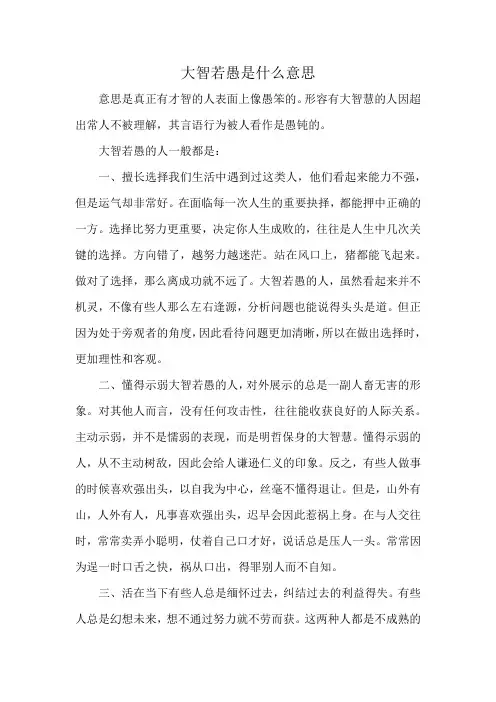 大智若愚是什么意思
