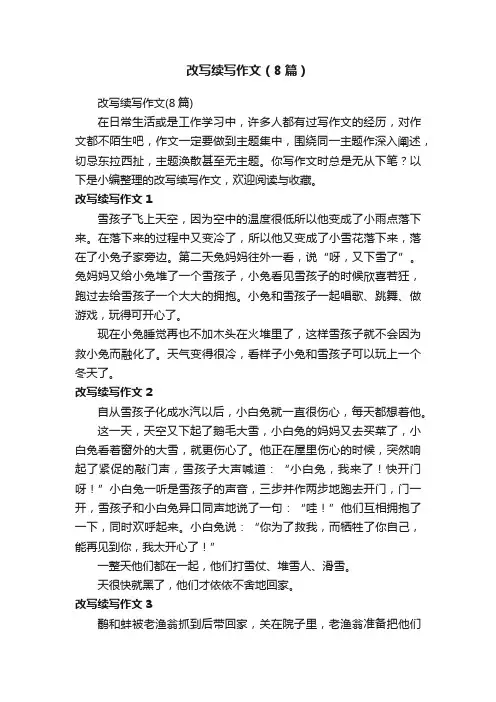 改写续写作文（8篇）