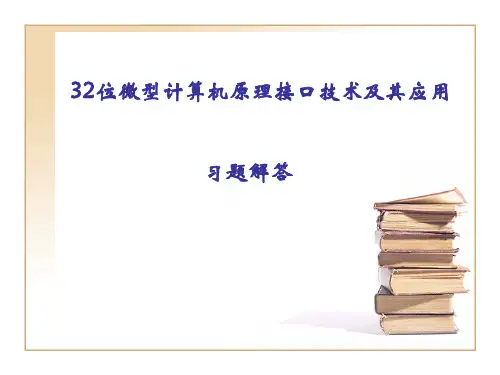 32位微型计算机原理---史新福--第3版--西工大版---答案