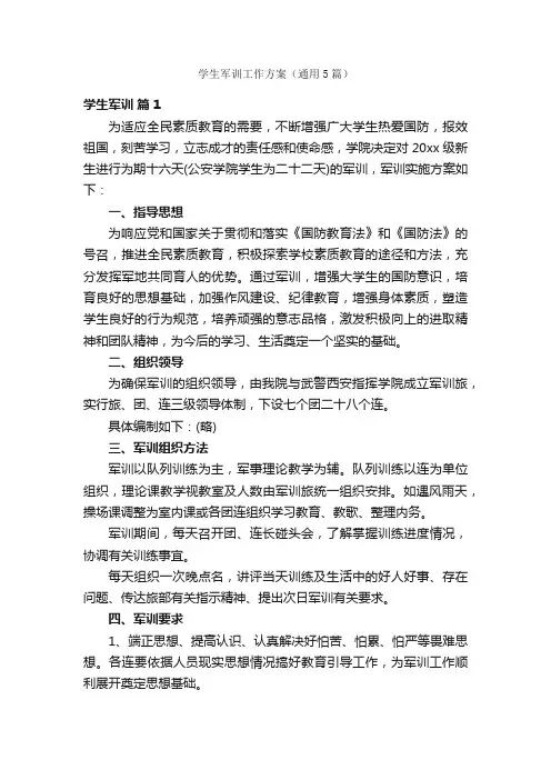 学生军训工作方案（通用5篇）