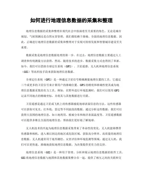 如何进行地理信息数据的采集和整理