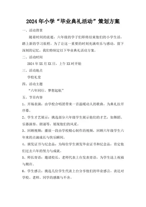 2024年小学“毕业典礼活动”策划方案