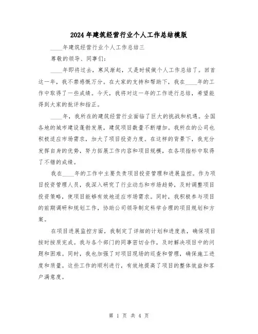 2024年建筑经营行业个人工作总结模版(2篇)