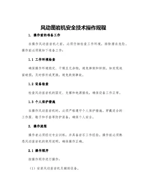 风动凿岩机安全技术操作规程