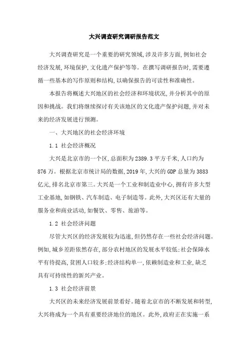 大兴调查研究调研报告范文