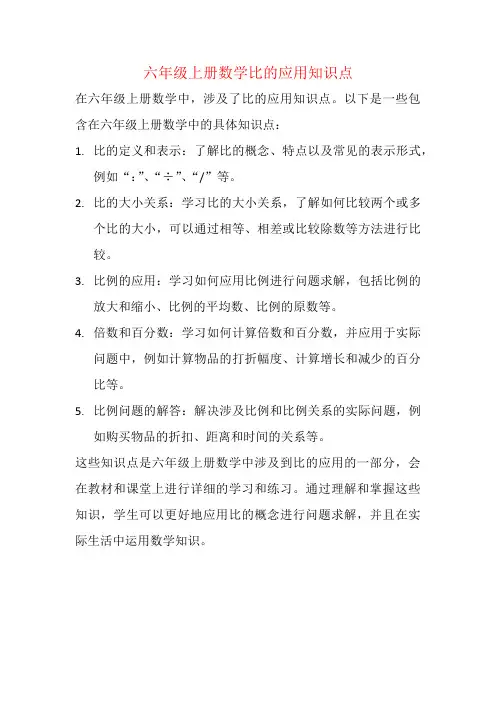 六年级上册数学比的应用知识点