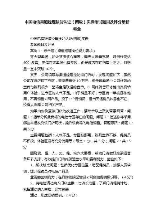 中国电信渠道经理技能认证（四级）实操考试题目及评分最新最全