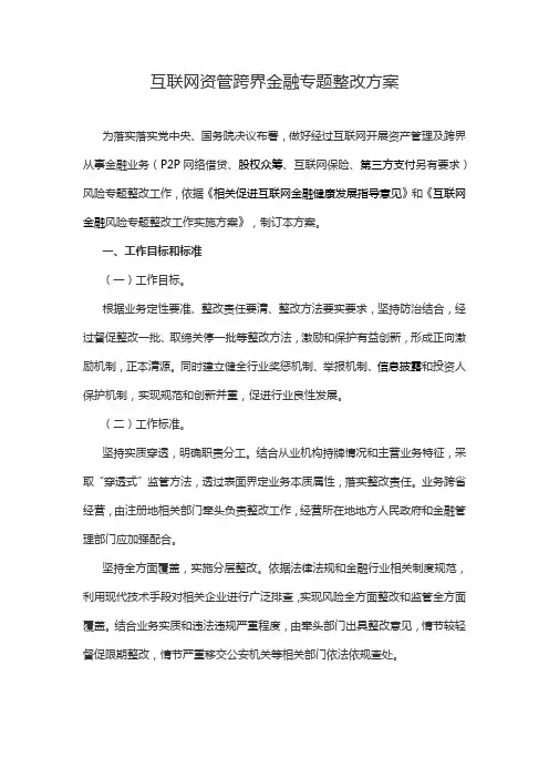 互联网资管跨界金融专项整治专项方案