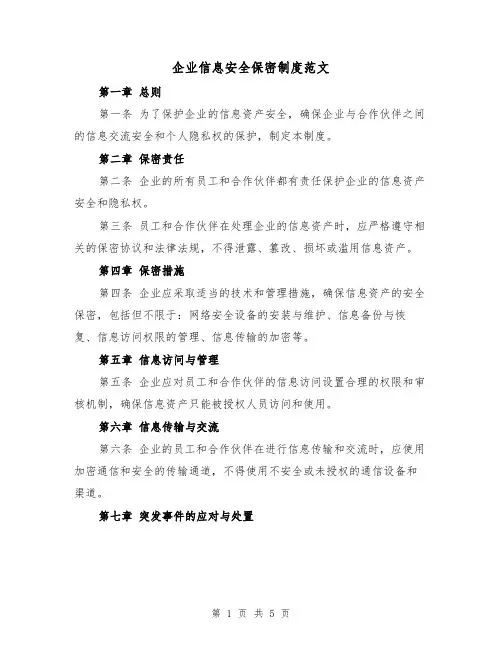企业信息安全保密制度范文(三篇)