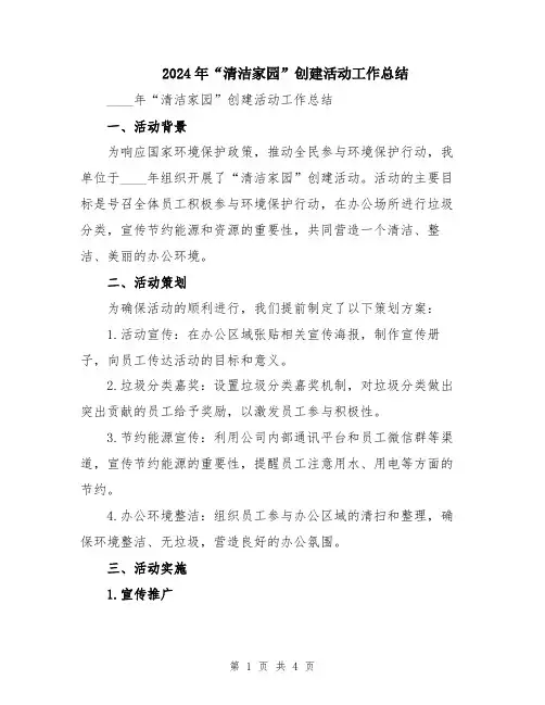 2024年“清洁家园”创建活动工作总结