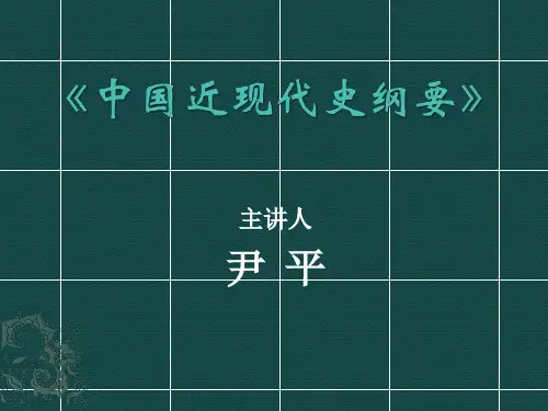 中国近代史纲要提纲