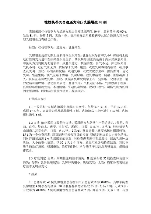 桂枝茯苓丸合逍遥丸治疗乳腺增生40例