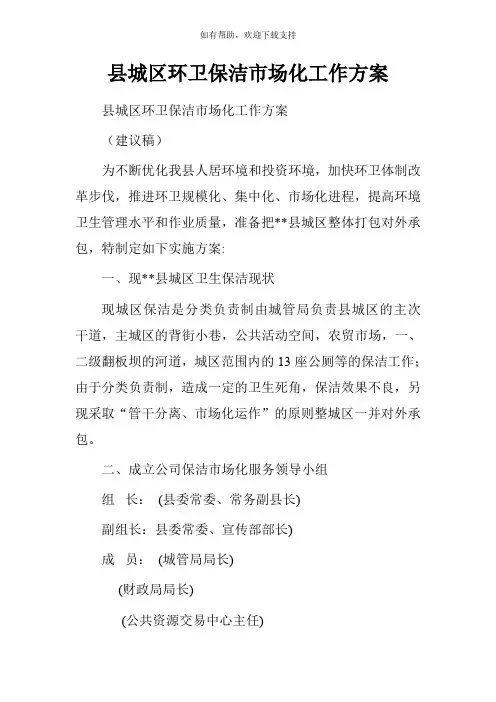 县城区环卫保洁市场化工作方案