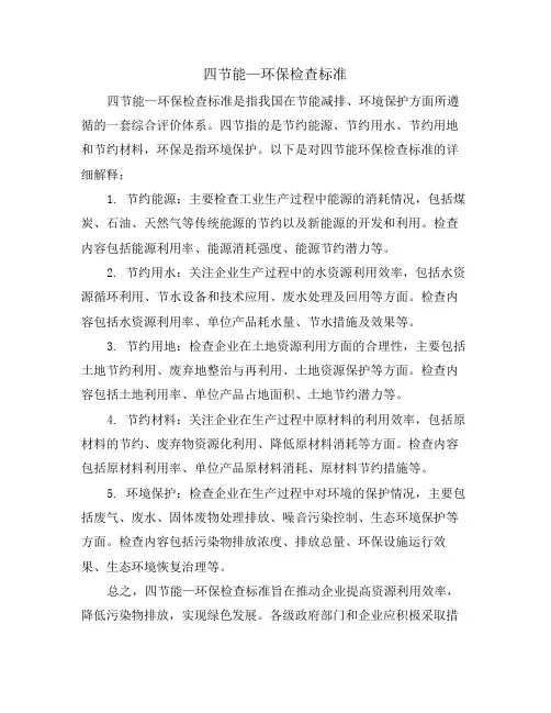 四节能一环保检查标准