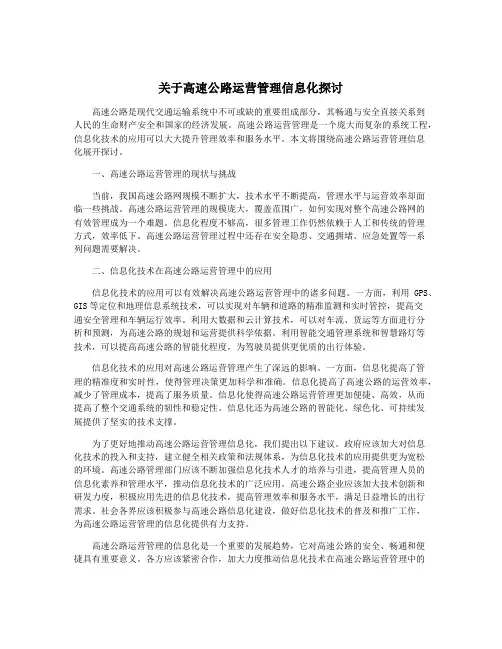 关于高速公路运营管理信息化探讨