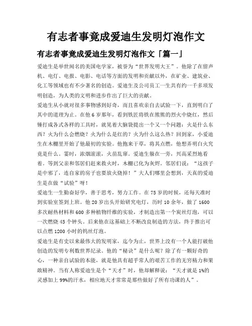 有志者事竟成爱迪生发明灯泡作文