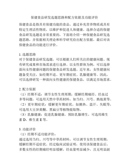 保健食品研发选题思路和配方依据及功能评价