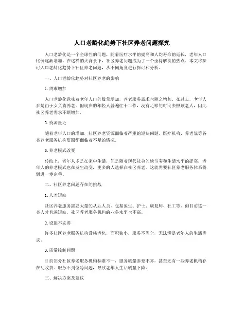 人口老龄化趋势下社区养老问题探究